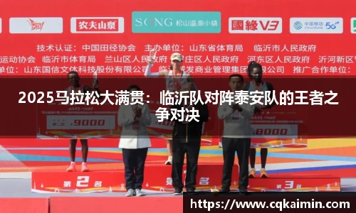 2025马拉松大满贯：临沂队对阵泰安队的王者之争对决