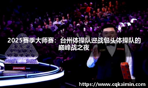 2025赛季大师赛：台州体操队迎战包头体操队的巅峰战之夜