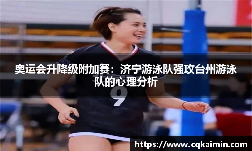 奥运会升降级附加赛：济宁游泳队强攻台州游泳队的心理分析