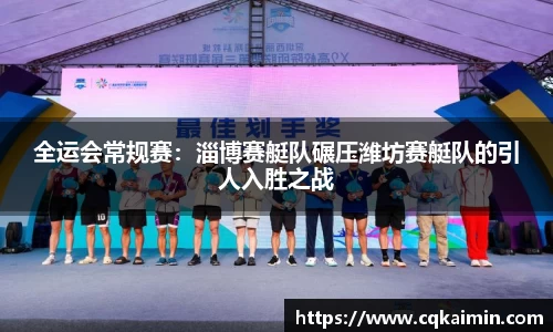 全运会常规赛：淄博赛艇队碾压潍坊赛艇队的引人入胜之战