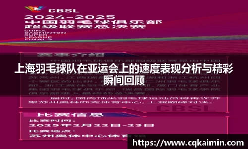 上海羽毛球队在亚运会上的速度表现分析与精彩瞬间回顾