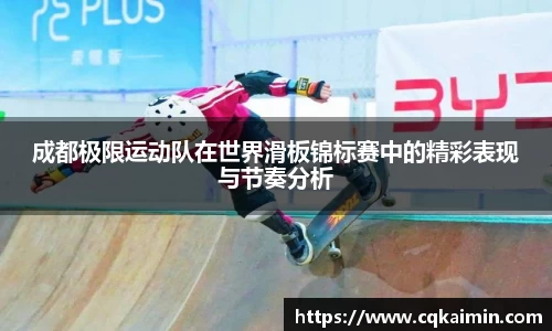 成都极限运动队在世界滑板锦标赛中的精彩表现与节奏分析