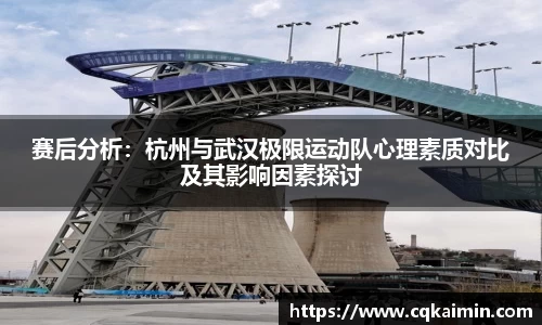 赛后分析：杭州与武汉极限运动队心理素质对比及其影响因素探讨