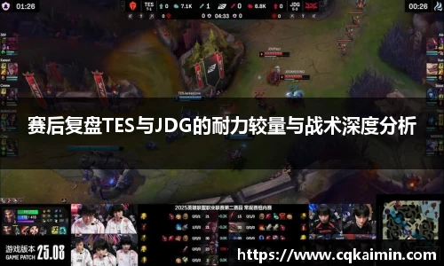 赛后复盘TES与JDG的耐力较量与战术深度分析