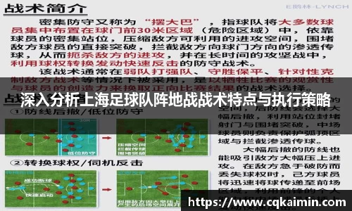 深入分析上海足球队阵地战战术特点与执行策略
