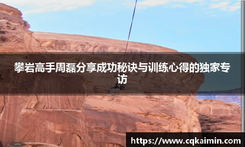 攀岩高手周磊分享成功秘诀与训练心得的独家专访