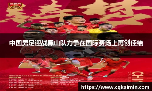 中国男足迎战黑山队力争在国际赛场上再创佳绩