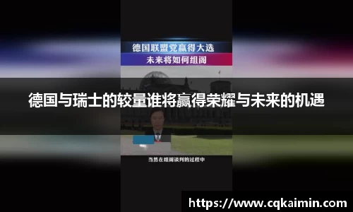德国与瑞士的较量谁将赢得荣耀与未来的机遇