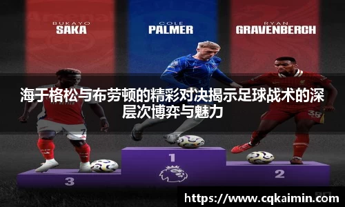海于格松与布劳顿的精彩对决揭示足球战术的深层次博弈与魅力