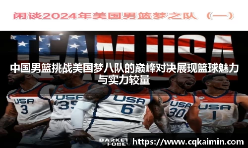 中国男篮挑战美国梦八队的巅峰对决展现篮球魅力与实力较量