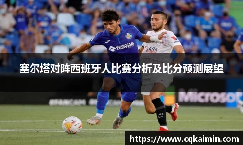 塞尔塔对阵西班牙人比赛分析及比分预测展望