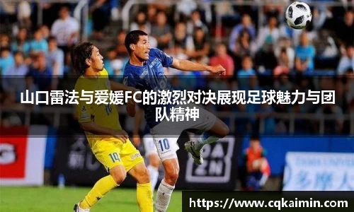 山口雷法与爱媛FC的激烈对决展现足球魅力与团队精神