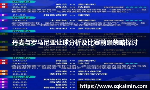 丹麦与罗马尼亚让球分析及比赛前瞻策略探讨