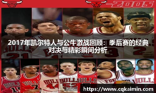 2017年凯尔特人与公牛激战回顾：季后赛的经典对决与精彩瞬间分析