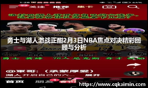 勇士与湖人激战正酣2月3日NBA焦点对决精彩回顾与分析