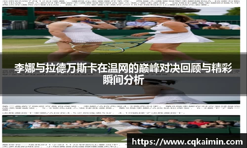 李娜与拉德万斯卡在温网的巅峰对决回顾与精彩瞬间分析