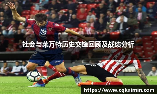 社会与莱万特历史交锋回顾及战绩分析